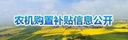 農機購置補貼信息公開